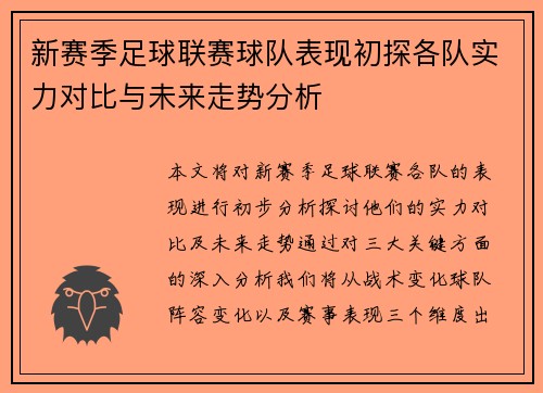 新赛季足球联赛球队表现初探各队实力对比与未来走势分析