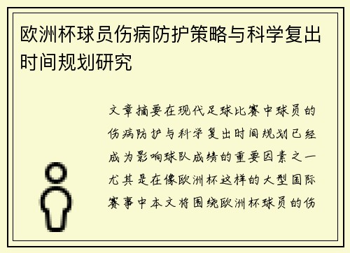 欧洲杯球员伤病防护策略与科学复出时间规划研究