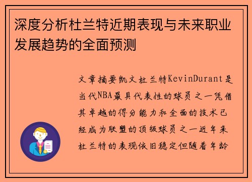 深度分析杜兰特近期表现与未来职业发展趋势的全面预测