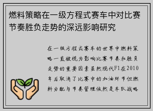 燃料策略在一级方程式赛车中对比赛节奏胜负走势的深远影响研究