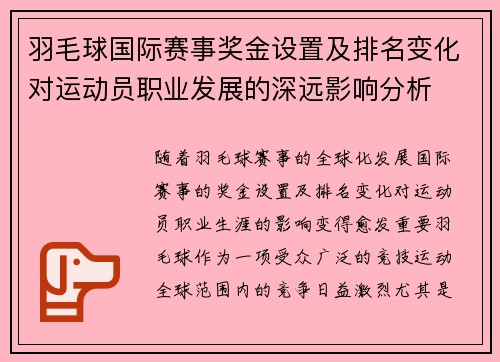 羽毛球国际赛事奖金设置及排名变化对运动员职业发展的深远影响分析