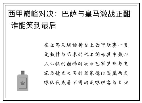 西甲巅峰对决：巴萨与皇马激战正酣 谁能笑到最后