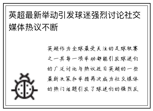 英超最新举动引发球迷强烈讨论社交媒体热议不断
