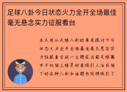 足球八卦今日状态火力全开全场最佳毫无悬念实力征服看台