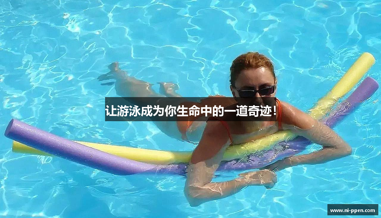 让游泳成为你生命中的一道奇迹！